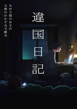 红叶影院 时间代理人 科幻动漫海报